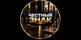 Честный ЗНАК
